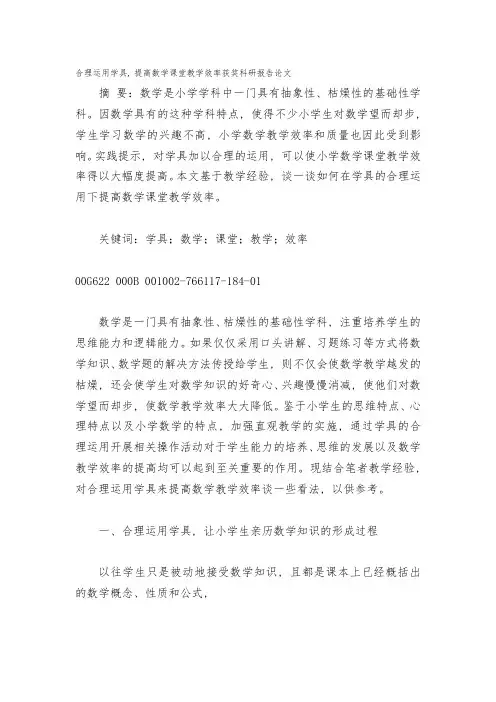 合理运用学具-提高数学课堂教学效率获奖科研报告论文
