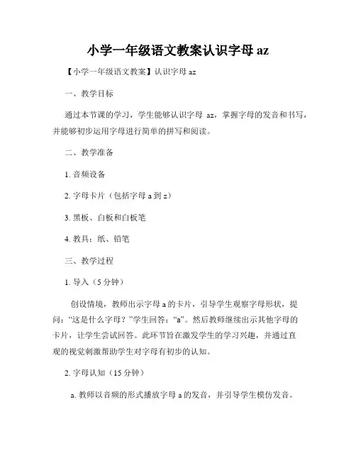 小学一年级语文教案认识字母az