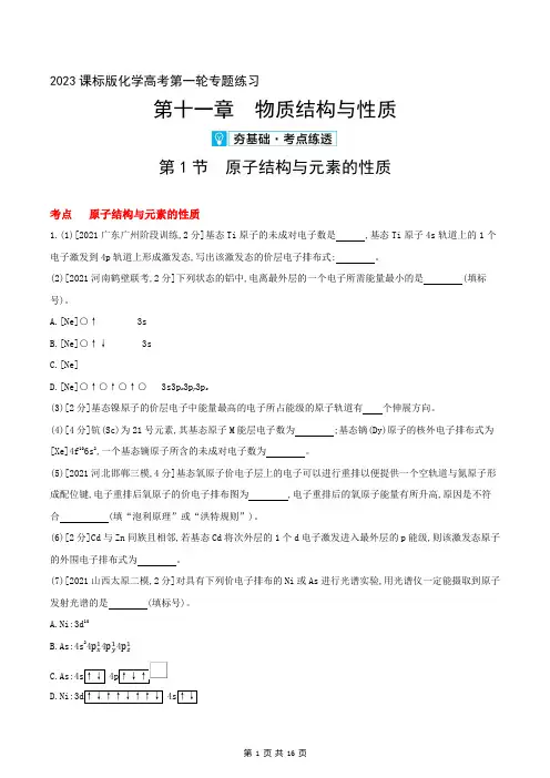 2023课标版化学高考第一轮专题练习--第十一章   物质结构与性质