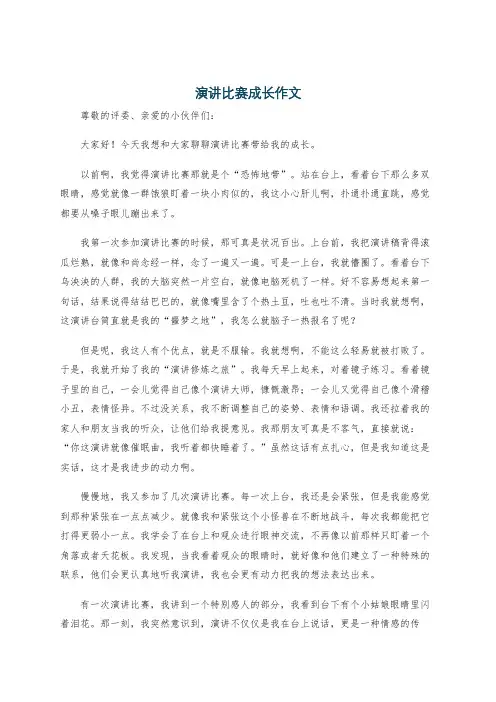 演讲比赛成长作文