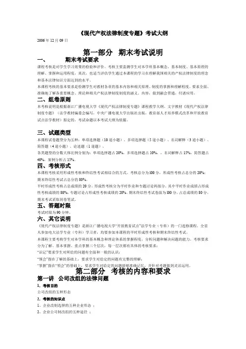 现代产权法律制度专题考试大纲.doc