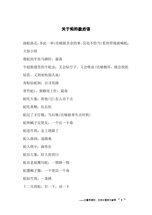 关于蛇的歇后语