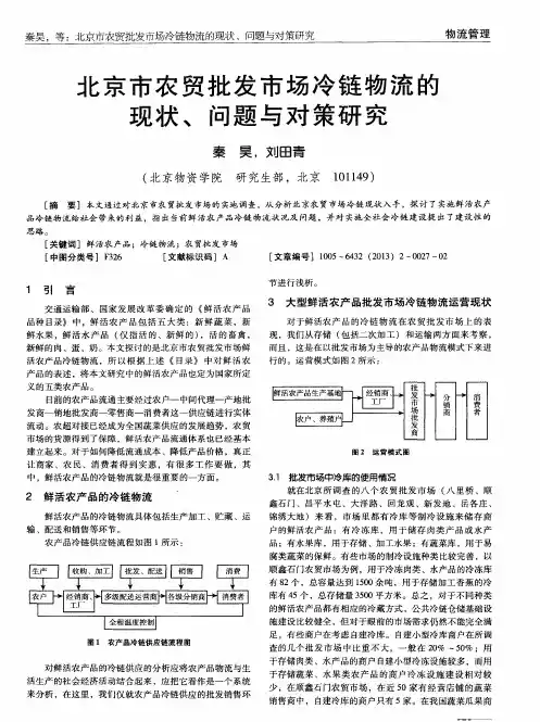 北京市农贸批发市场冷链物流的现状、问题与对策研究