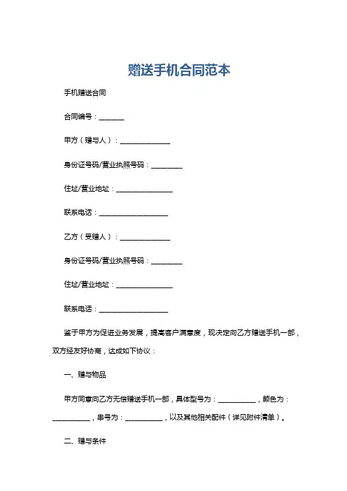 赠送手机合同范本