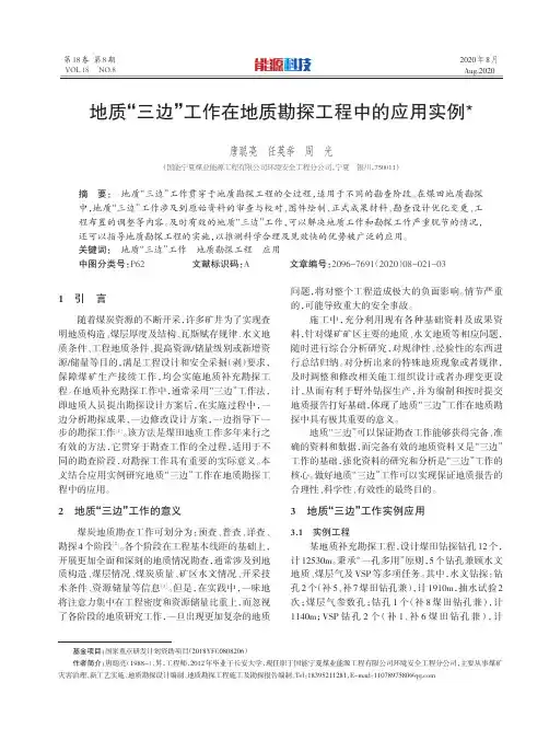 地质“三边”工作在地质勘探工程中的应用实例