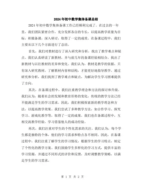 2024年初中数学集体备课总结 2