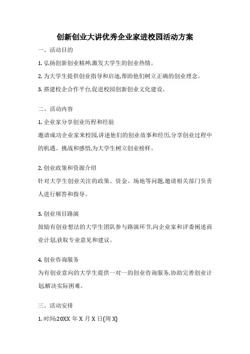 创新创业大讲优秀企业家进校园活动方案