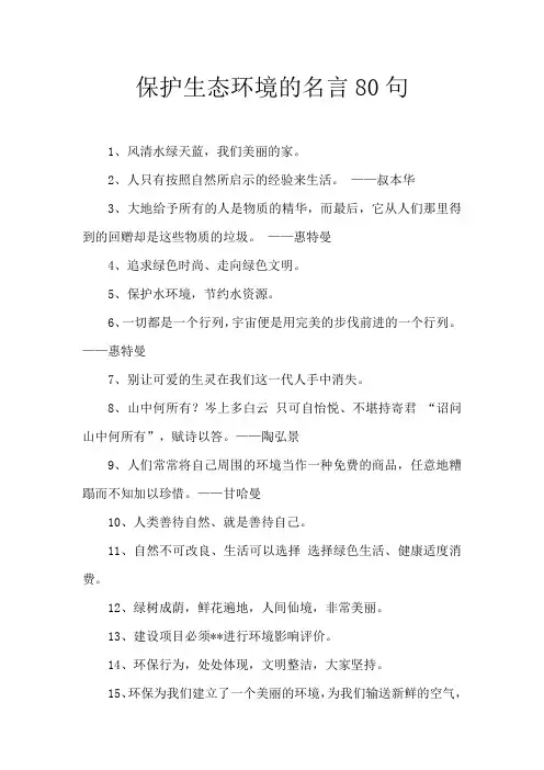 保护生态环境的名言80句