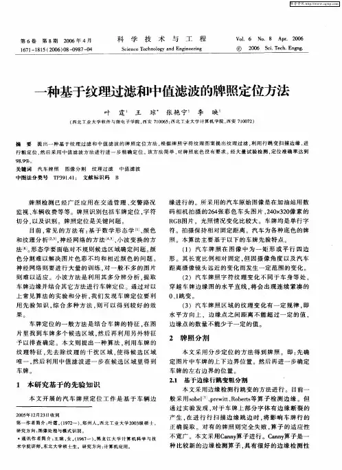 一种基于纹理过滤和中值滤波的牌照定位方法