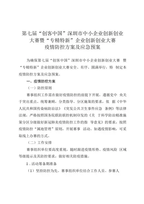 第七届创客中国深圳市中小企业创新创业大赛暨专精特新企业创新创业大赛疫情防控方案及应急预案