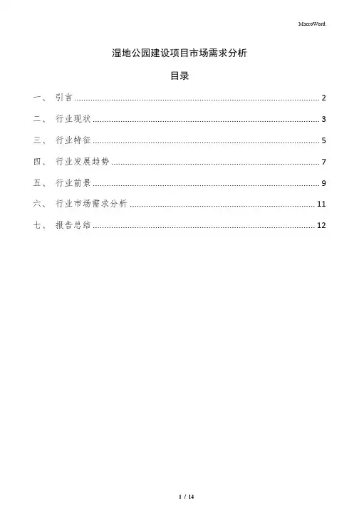 湿地公园建设项目市场需求分析