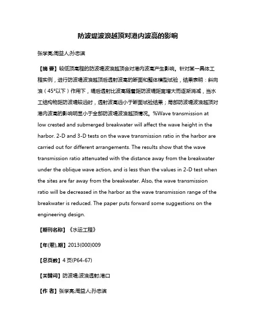 防波堤波浪越顶对港内波高的影响