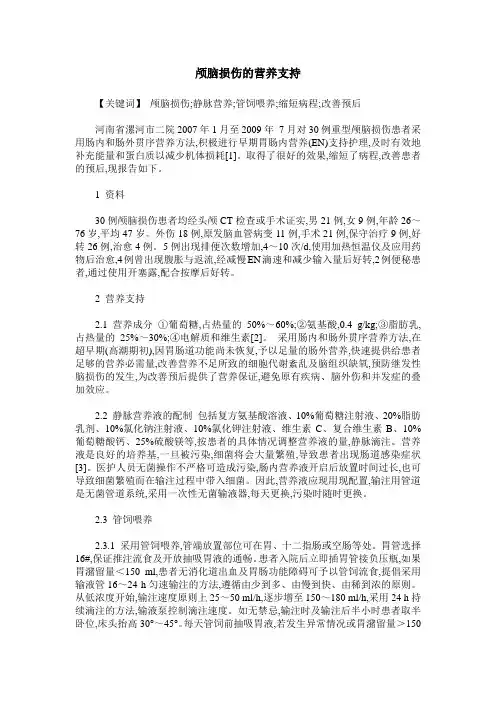颅脑损伤的营养支持