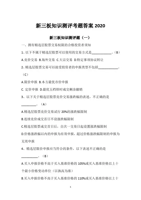 新三板知识测评考题答案2020
