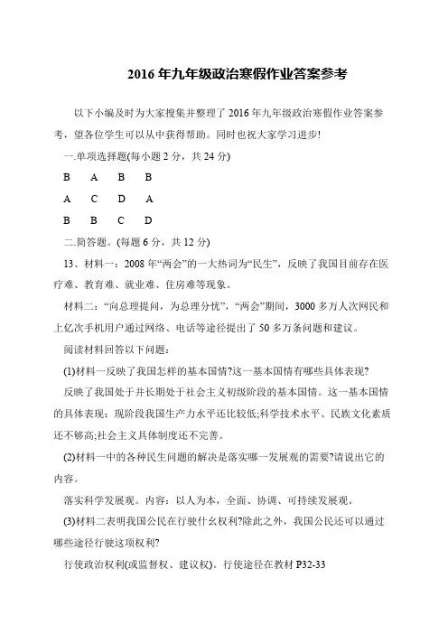 2016年九年级政治寒假作业答案参考
