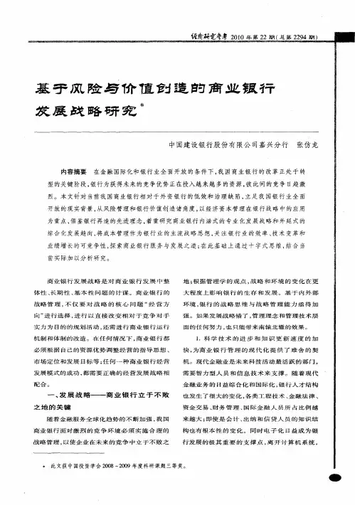 基于风险与价值创造的商业银行发展战略研究