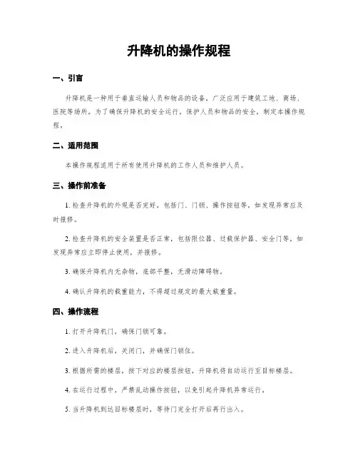 升降机的操作规程