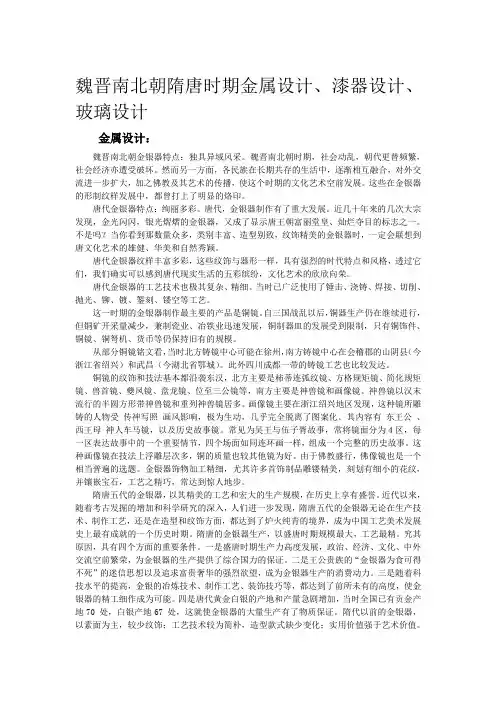魏晋南北朝隋唐时期金属设计、漆器设计、玻璃设计