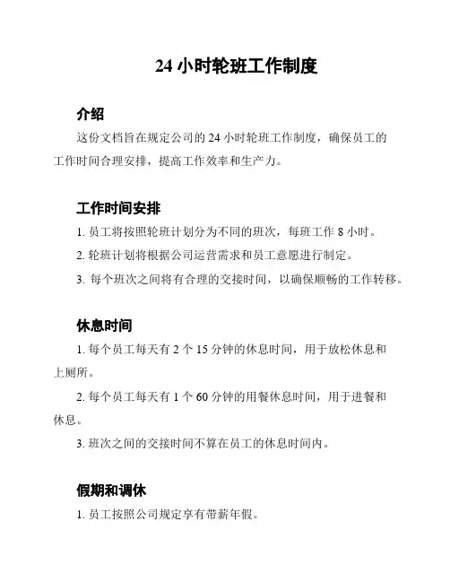 24小时轮班工作制度