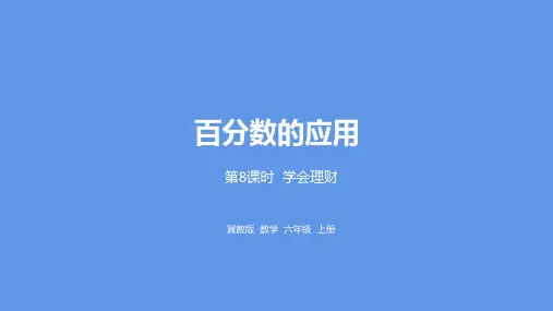 冀教版数学六年级上册第5单元百分数的应用学会理财课件
