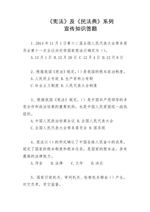 《宪法》及《民法典》系列宣传知识答题答卷及参考答案