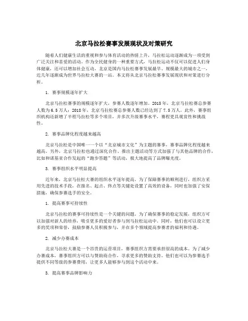 北京马拉松赛事发展现状及对策研究