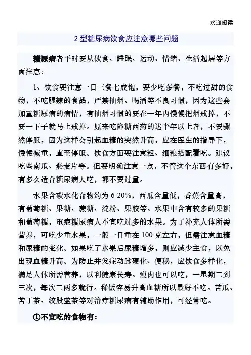 2型糖尿病饮食应注意哪些问题