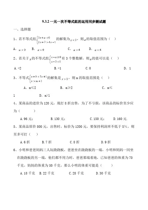 数学人教版七年级下册9.3.2一元一次不等式组第二课时同步测试题