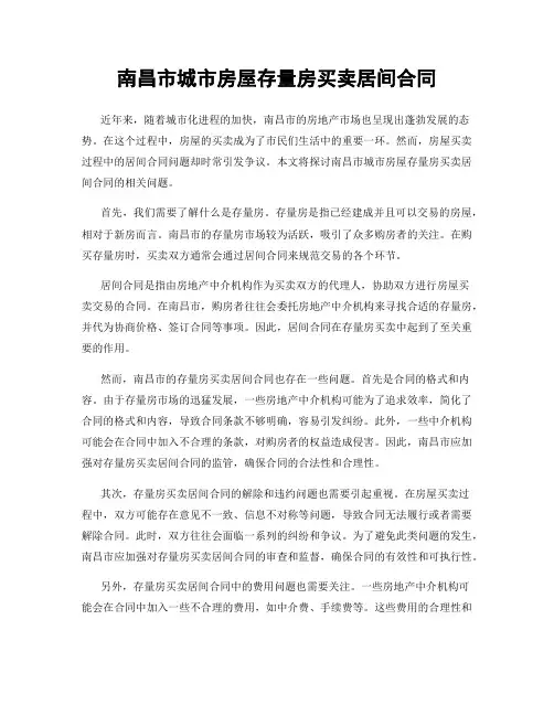 南昌市城市房屋存量房买卖居间合同