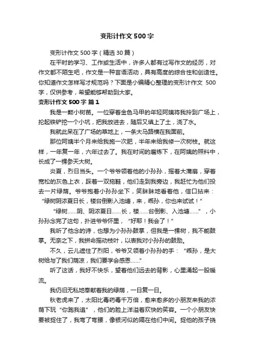 变形计作文500字