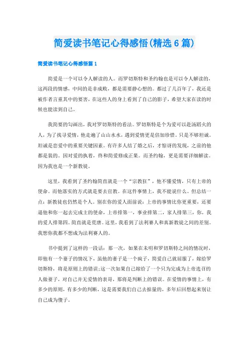 简爱读书笔记心得感悟(精选6篇)