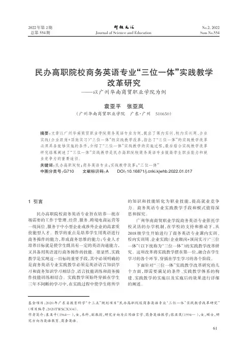 民办高职院校商务英语专业“三位一体”实践教学改革研究_—_—以广州华南商贸职业学院为例