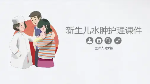 新生儿水肿的护理(最新版)