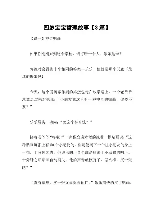 四岁宝宝哲理故事【3篇】