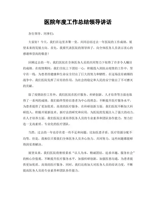 医院年度工作总结领导讲话