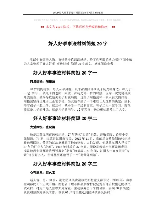 2019-好人好事事迹材料简短20字-范文word版 (2页)