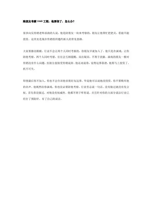 陪朋友考察1040工程,他要信了,怎么办？