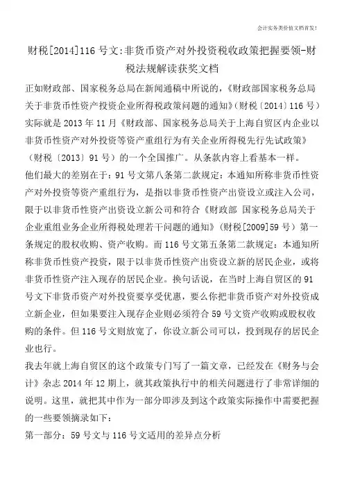 财税[2014]116号文-非货币资产对外投资税收政策把握要领-财税法规解读获奖文档