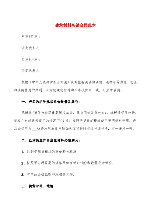 建筑材料购销合同范本(6篇)