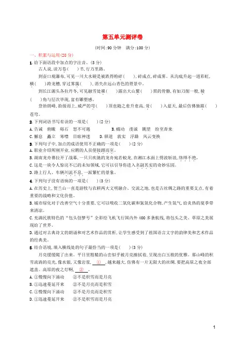 2019年春八年级语文下册第五单元测评卷新人教版及答案