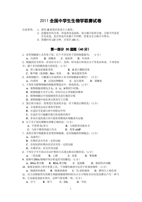 2011全国中学生生物学联赛试卷A