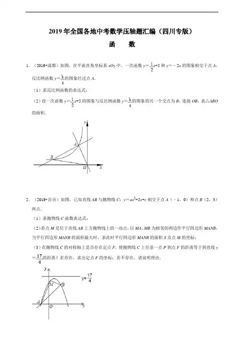 2019年全国各地中考数学压轴题汇编：函数(四川专版)(原卷)