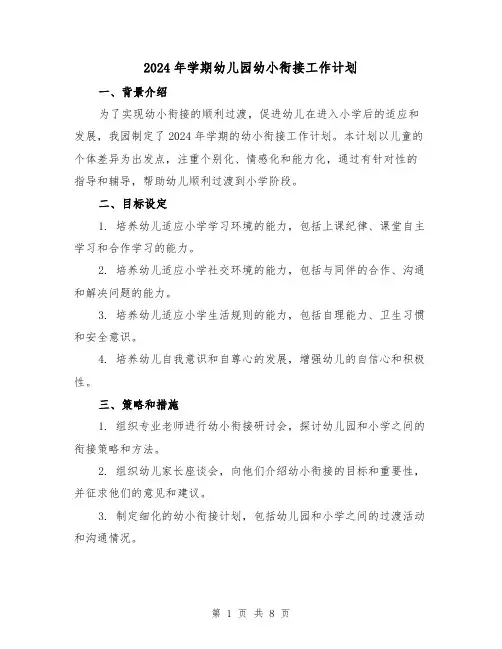 2024年学期幼儿园幼小衔接工作计划(3篇)