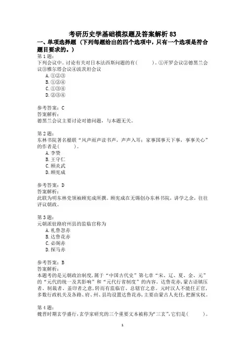 考研历史学基础模拟题及答案解析83