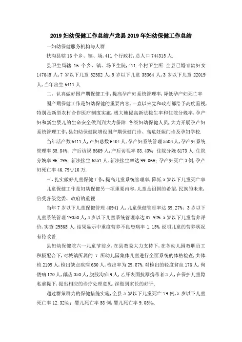 2019妇幼保健工作总结 卢龙县2019年妇幼保健工作总结 精品