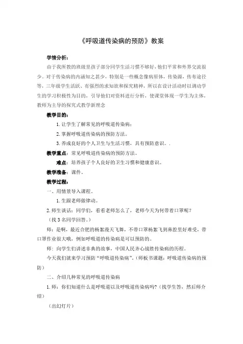 《呼吸道传染病的预防》教案-小学《体育与健康》(水平二)三年级-人教版