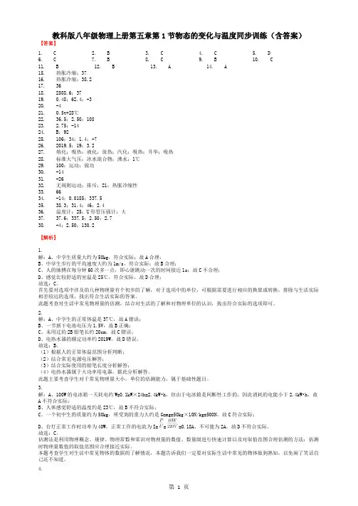 教科版八年级物理上册第五章第1节物态的变化与温度同步训练(含答案)-答案-word文档资料