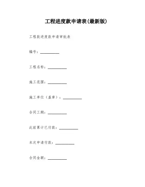 工程进度款申请表(最新版)
