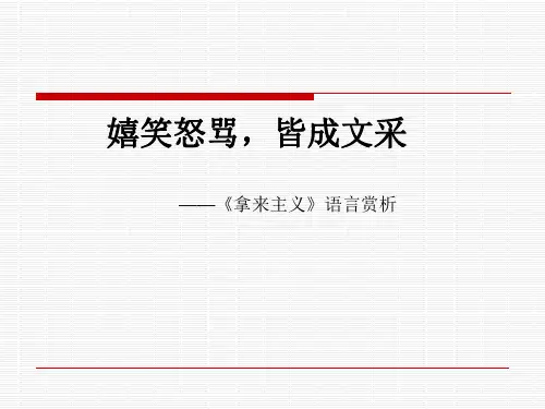 《拿来主义》语言赏析