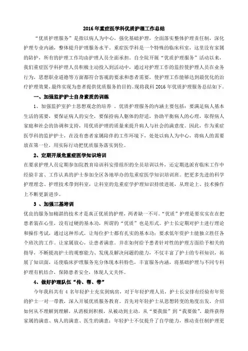 2016年重症医学科优质护理服务工作总结(修改)